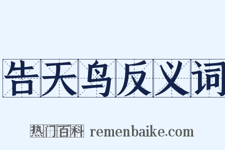告天鸟反义词是什么意思的图片